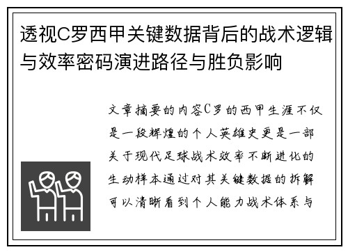 透视C罗西甲关键数据背后的战术逻辑与效率密码演进路径与胜负影响 透视C罗西甲关键数据背后的战术逻辑与效率密码演进路径与胜负影响