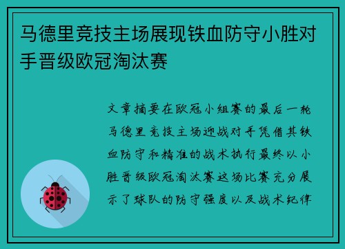 马德里竞技主场展现铁血防守小胜对手晋级欧冠淘汰赛 马德里竞技主场展现铁血防守小胜对手晋级欧冠淘汰赛