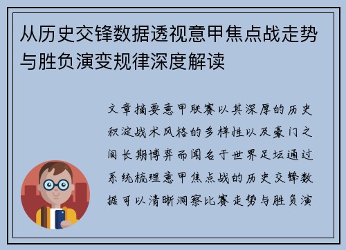 从历史交锋数据透视意甲焦点战走势与胜负演变规律深度解读 从历史交锋数据透视意甲焦点战走势与胜负演变规律深度解读