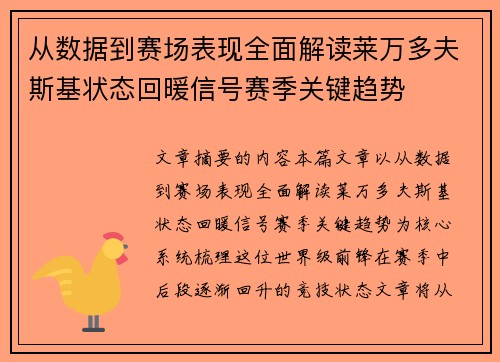 从数据到赛场表现全面解读莱万多夫斯基状态回暖信号赛季关键趋势 从数据到赛场表现全面解读莱万多夫斯基状态回暖信号赛季关键趋势