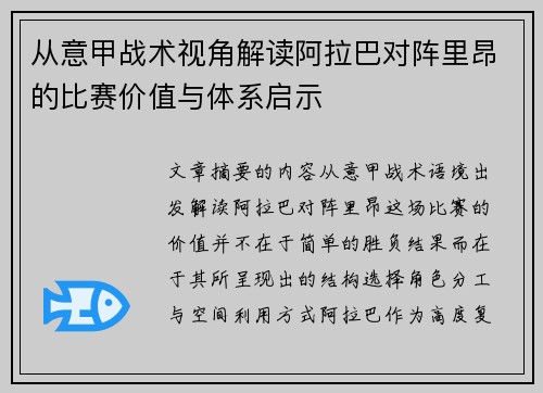 从意甲战术视角解读阿拉巴对阵里昂的比赛价值与体系启示 从意甲战术视角解读阿拉巴对阵里昂的比赛价值与体系启示