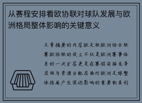 从赛程安排看欧协联对球队发展与欧洲格局整体影响的关键意义 从赛程安排看欧协联对球队发展与欧洲格局整体影响的关键意义