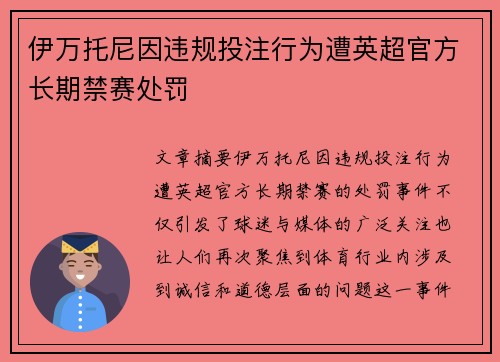 伊万托尼因违规投注行为遭英超官方长期禁赛处罚 伊万托尼因违规投注行为遭英超官方长期禁赛处罚