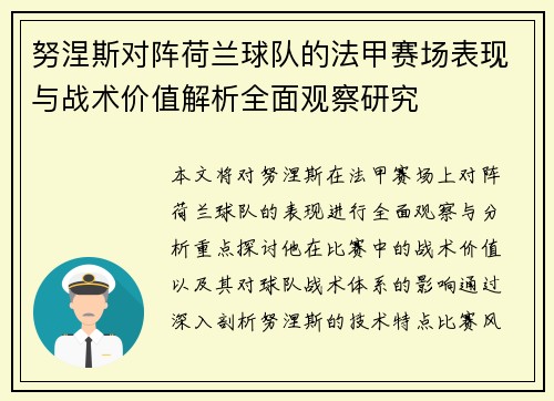 努涅斯对阵荷兰球队的法甲赛场表现与战术价值解析全面观察研究