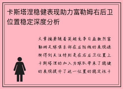 卡斯塔涅稳健表现助力富勒姆右后卫位置稳定深度分析 卡斯塔涅稳健表现助力富勒姆右后卫位置稳定深度分析
