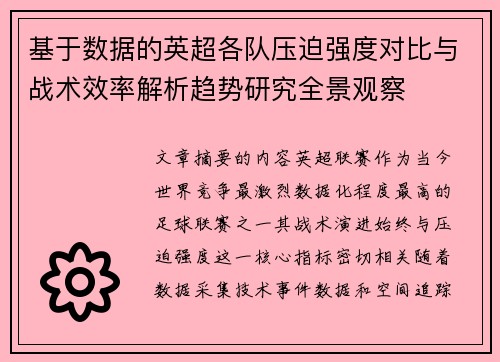 基于数据的英超各队压迫强度对比与战术效率解析趋势研究全景观察 基于数据的英超各队压迫强度对比与战术效率解析趋势研究全景观察