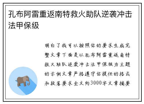 孔布阿雷重返南特救火助队逆袭冲击法甲保级