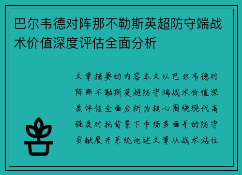巴尔韦德对阵那不勒斯英超防守端战术价值深度评估全面分析 巴尔韦德对阵那不勒斯英超防守端战术价值深度评估全面分析