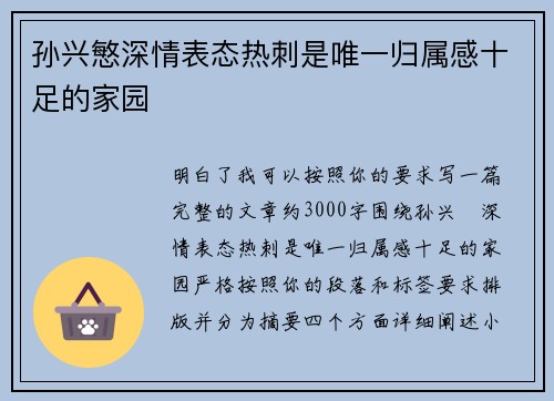 孙兴慜深情表态热刺是唯一归属感十足的家园