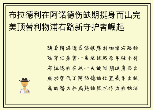 布拉德利在阿诺德伤缺期挺身而出完美顶替利物浦右路新守护者崛起 布拉德利在阿诺德伤缺期挺身而出完美顶替利物浦右路新守护者崛起