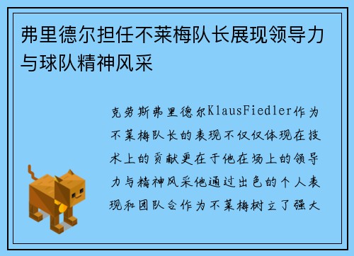 弗里德尔担任不莱梅队长展现领导力与球队精神风采