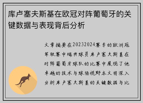 库卢塞夫斯基在欧冠对阵葡萄牙的关键数据与表现背后分析