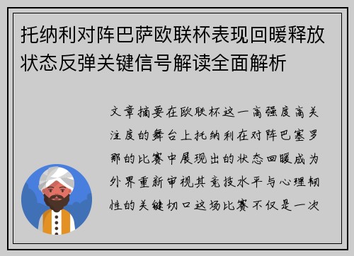 托纳利对阵巴萨欧联杯表现回暖释放状态反弹关键信号解读全面解析