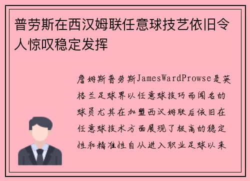 普劳斯在西汉姆联任意球技艺依旧令人惊叹稳定发挥